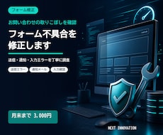お問い合わせフォームの不具合を修正します 届かない・送れない原因を切り分けて確認します