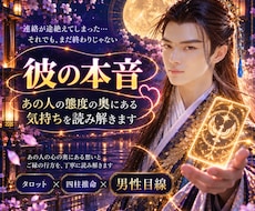 彼の本音｜言葉と態度の奥にある気持ちを読み解きます イメージ1