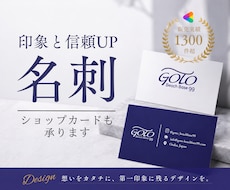 信頼感UPする名刺・ショップカードデザインします 【修正無制限無料】ご納得頂けるまでお客様に寄り添います