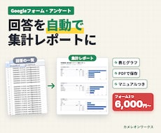 フォームの回答を自動で集計レポートにします イメージ1