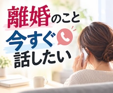 離婚・夫婦問題のお悩みを電話でお聞きします 離婚カウンセラー・行政書士・FPが具体的にアドバイス