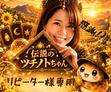 わたしへのご依頼が２日目以降の方はこちら！占います イメージ1