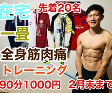 2月末まで在宅1畳全身筋肉痛トレーニングをします イメージ1
