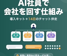 AI社員で会社を回す仕組みを導入します イメージ1