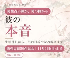 彼の本音を、男性占い師が算命学で読み解きます 男性占い師が男の側から。復縁・片想い・複雑愛に寄り添います