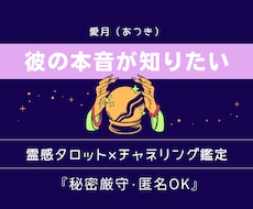 彼の本音が聴こえる・霊感タロットで真実を視ます イメージ1