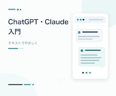 ChatGPT・Claudeを初心者向けに教えます 初めてのAI活用を3日間テキストで支援