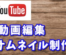 現役YouTuberが動画編集サムネイル制作します イメージ1