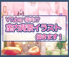 配信部屋、室内背景、配信背景イラストを描きます 〜VTuber様を応援しております〜