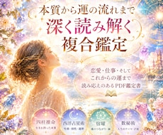 4占術の複合鑑定書で、本質と運の流れを読み解きます バラバラに見えていた自分が、ひとつに繋がる鑑定書