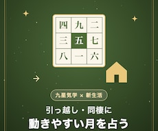 九星気学で引っ越しによい時期を占います イメージ1