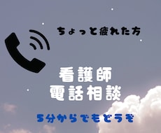 ちょっと疲れた方、お話をおうかがいします あなたのペースでお話をお伺いします
