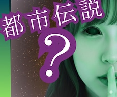 秘密考察部屋へそようこそ★都市伝説？をお聞きします イメージ1