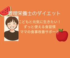 産後太り卒業｜ママのための食事サポートします イメージ1