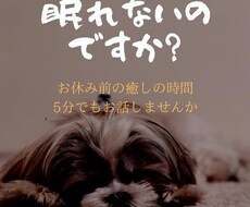 不眠・不安、眠れない。お休み前の話し相手になります 朝はスッキリ起きたい！誰かと話して眠りにつきたい方