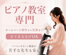 集客につながるピアノ教室のホームページを制作します イメージ1