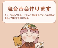 ミュージカルやストレートプレイなど舞台音楽作ります 舞台ジャンルはなんでもOK！全力で作ります✨