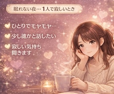 眠れない夜の孤独に1人で寂しい時、お話し聞きします イメージ1