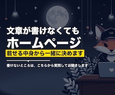 文章づくりから一緒にホームページ作ります 載せる文章は、ヒアリングで一緒に決められます