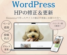スポット対応　ホームページの修正＆更新をします WordPressで作ったHPの修正等をお任せください！