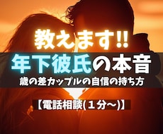 年下彼氏の本音を“男性心理”で読み解き寄り添います