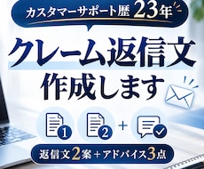 クレーム対応の返信メールをプロが作成します CS歴23年の経験で、相手の気持ちに配慮した返信文を作ります