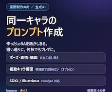 画制作向け 同一キャラのプロンプトを作成します 作ったLoRAを活かしきる。狙い通りに出す専用プロンプト。