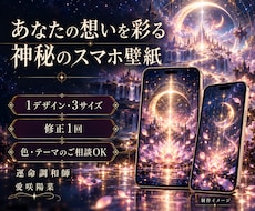 願いに寄り添う開運スマホ壁紙を作成します 霊視メッセージ付き｜３サイズ・修正１回・設定サポート