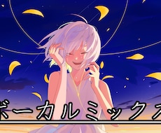 歌ってみたのボーカルミックスを丁寧に仕上げます イメージ1