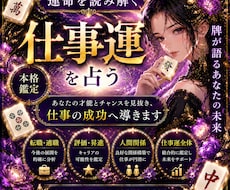 麻雀占いで仕事の悩みを占います イメージ1