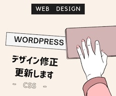 Wordpressのデザイン修正・更新します CSSデザイン修正・TOP画像修正ならお任せください！
