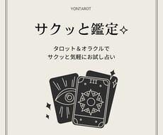 サクッと気軽にどうぞ✩タロット＆オラクル鑑定します