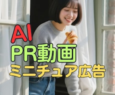 今注目の新トレンド！ミニチュア広告を制作します 差別化された広告表現で一歩先を行く