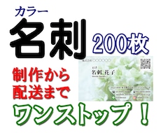 カラー名刺200枚の、制作・印刷を承ります イメージ1