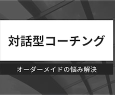 オーダーメイドの悩み解決｜対話型コーチングします イメージ1