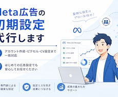 Meta広告の初期設定をサポートします イメージ1