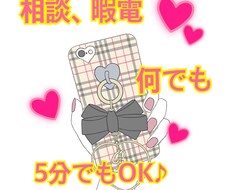 誰かと少し話したい時、1分でもお話聞きます イメージ1