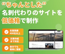 ちゃんとした会社だと伝わるホームページ作ります イメージ1