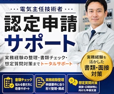 電気主任技術者認定書類チェックします 実務経験活かした書類、面接対策です