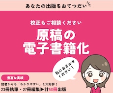 原稿を電子書籍化いたします Amazon Kindle出版データお作りします