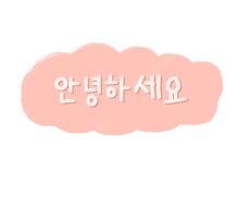 朝活韓国語｜60分マンツーマンします イメージ1