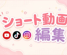 ショート動画編集承ります イメージ1