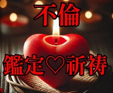 禁断の恋を占いキャンドルで7日間掛けて祈祷します イメージ1