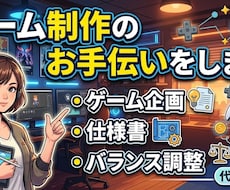 ゲーム制作のお手伝いをします イメージ1