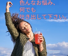 あなたがスッキリするまで悩みや愚痴聞きます イメージ1