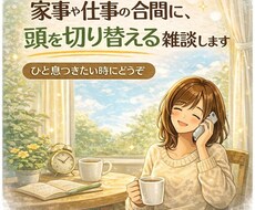家事や仕事の合間に、頭を切り替える雑談します イメージ1