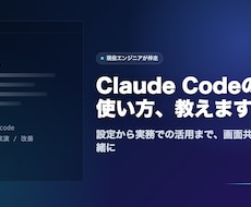 エンジニアがClaude Codeの使い方教えます イメージ1
