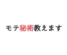 モテの秘術教えます。モテるカラクリ全貌になります モテの秘術を伝授！狙った異性を落としたければ〇〇を先に落とせ