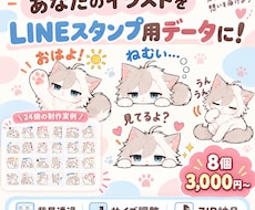 お手持ちのイラストをLINEスタンプ用に仕上げます イメージ1