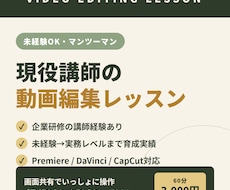 現役講師が動画編集をマンツーマンで教えます イメージ1